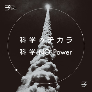 科学のチカラ 科学 NO Power