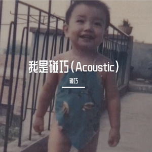 你要爱（Acoustic）