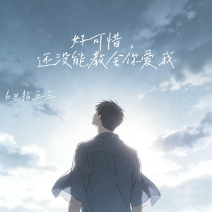 好可惜，还没能教会你爱我