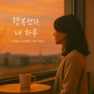 행복했다, 내 하루