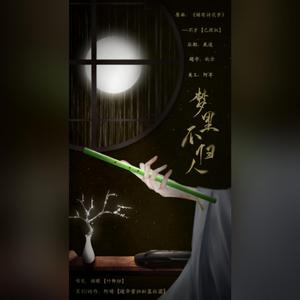 【黑蓝】梦里不归人