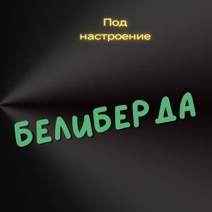 Белиберда