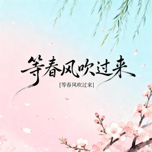 等春风吹过来