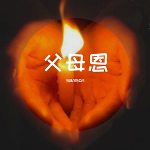 父母恩