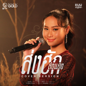 ส่งฮักส่งแฮง (Cover Version)