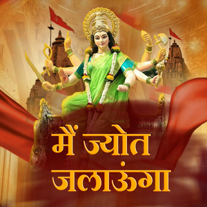 मैं ज्योत जलाऊंगा