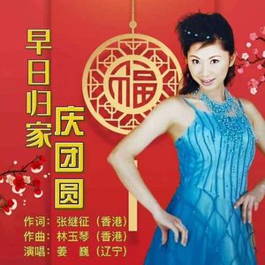 早日归家庆团圆(伴奏)