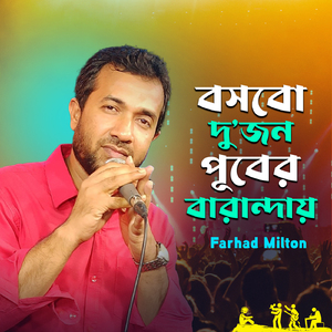 Boshbo Dujon Puber Baranday