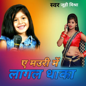 ए मउरी में लागल धाका