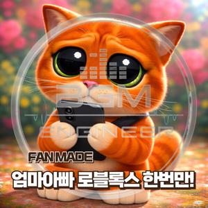 (FAN MADE) 엄마 아빠 로블록스 한 번만!