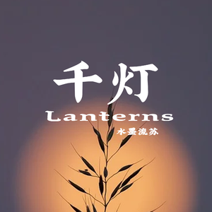 千灯（Lanterns）