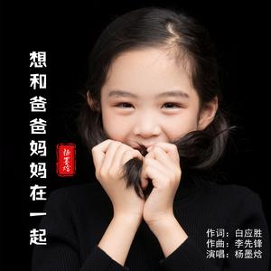 想和爸爸妈妈在一起