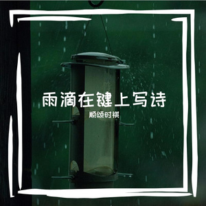 顺颂时祺为优的