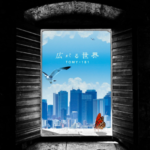 広がる世界 (feat. MIDICRONICA 181)