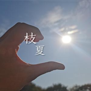 枝夏（翻自 徐均朔）