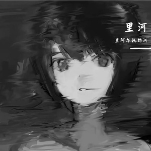 安和桥间奏（Cover宋冬野）