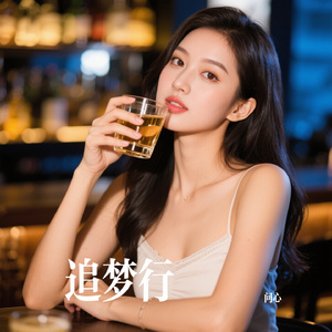 追梦行
