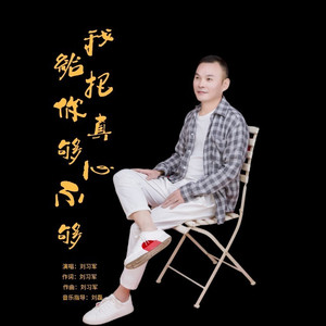我把真心给你够不够 (DJ版)