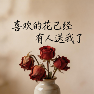 喜欢的花已经有人送我了