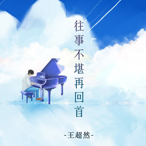 往事不堪再回首