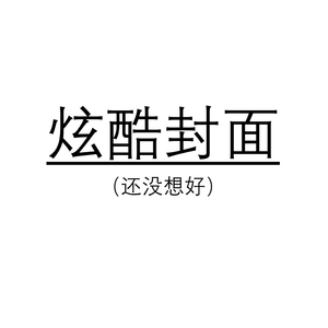 我暂时还没想好叫啥