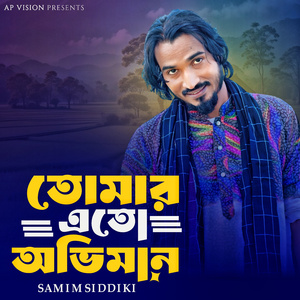 তোমার এতো অভিমান