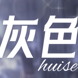 灰色