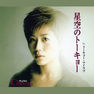 星空のトーキョー (オリジナル・カラオケ)