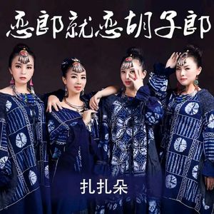 恋郎就恋胡子郎(新版）