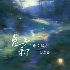 兔子来了(中文版)