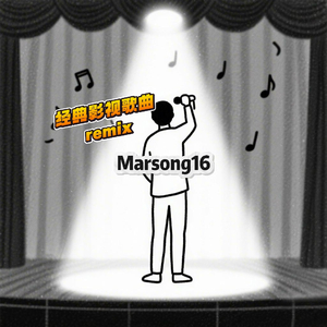 刘欢-我欲成仙（沉浸版）（Marsong16 remix）