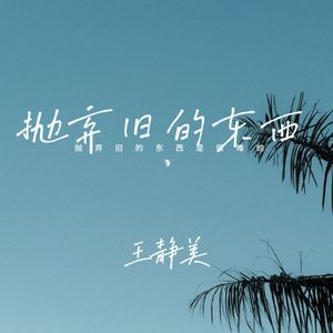 抛弃旧的东西是很难的
