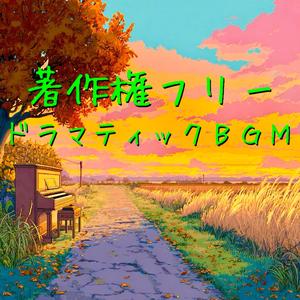 著作権フリーの優雅なクラシック調BGM音楽