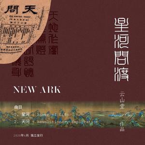星河 | River of Life (2020a)