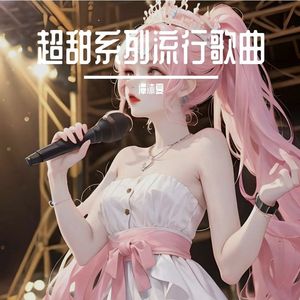 心动证明- 超甜