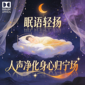 溪语轻吟・人声净心归宁曲