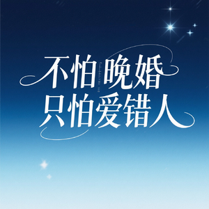 不怕晚婚只怕爱错人