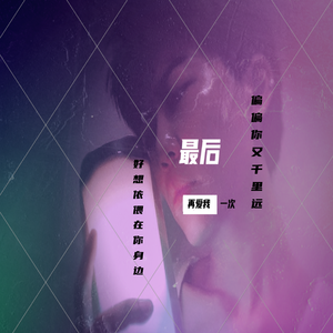 谭咏麟-讲不出再见（佲熙 remix）