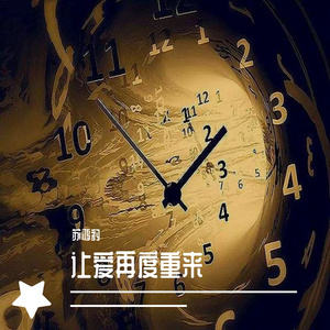 让爱再度重来