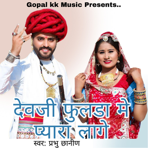 देवजी फुलडा मे प्यारा लागे