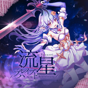 流星ブレイブハート (feat. 夢ノ結唱 ROSE)