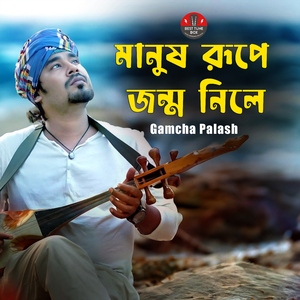 Manush Rupe Jonmo Nile