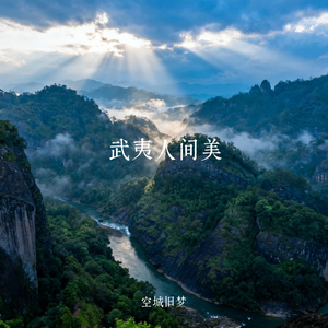 武夷人间美