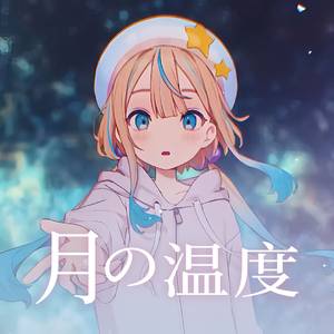 月の温度(月亮的温度)(TV动画《夜晚的水母不会游泳》第四话片尾曲)（翻自 JELEE）