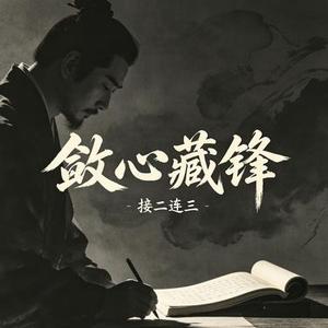 敛心藏锋