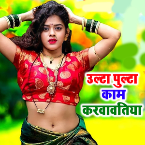 Ulta Pulta Kam Karawawatiya