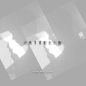 小城市里的大人物