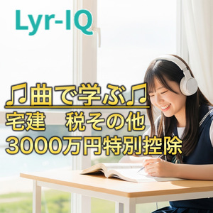宅建 税その他_3000万円特別控除