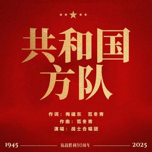 《共和国方队》合唱版