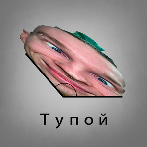 Тупой